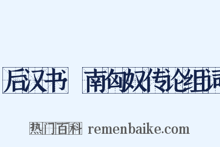 后汉书·南匈奴传论组词是什么意思的图片